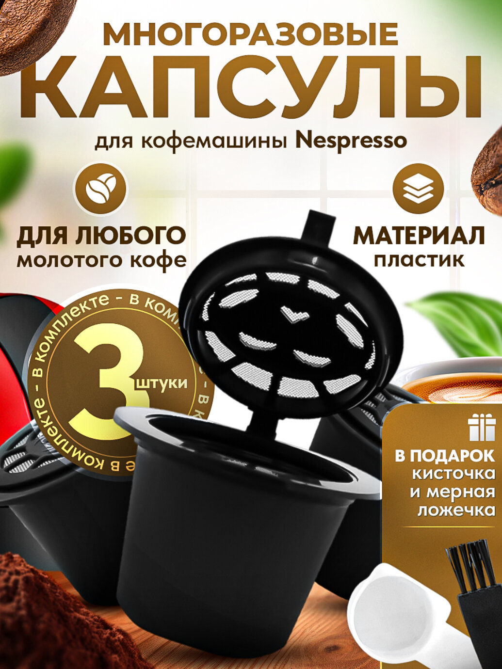 Многоразовые капсулы iCafilas Triple Set для кофемашины Неспрессо Nespresso, 3 штуки