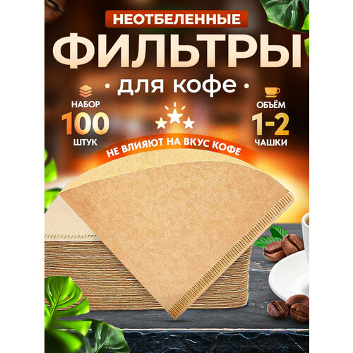 Фильтры бумажные Coffee&Press №01 для воронки v60 неотбеленные, 1-2 чашки, 100 шт