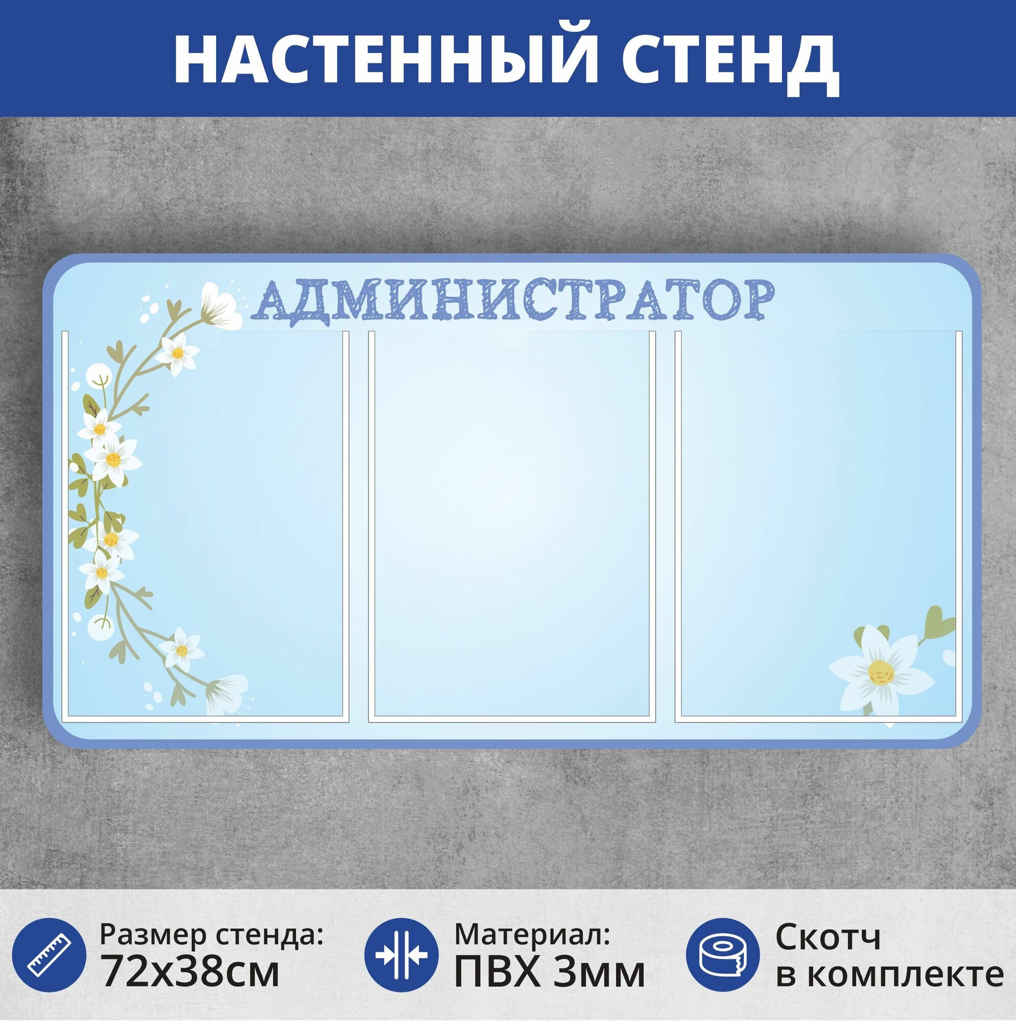 Информационный стенд "Администратор" с карманами (720х380мм)