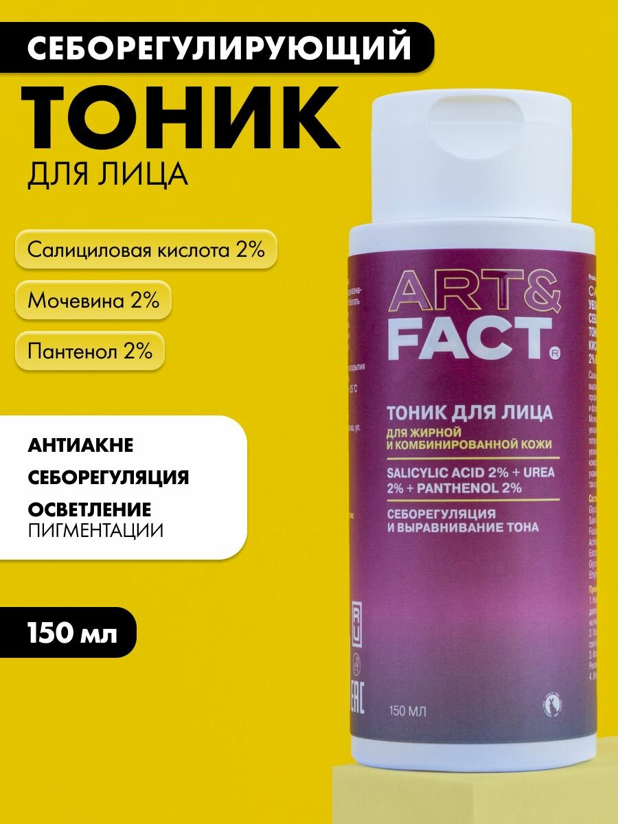 ART FACT    Увлажняющий себорегулирующий тоник с салициловой кислотой 2   мочевиной 2  и пантенолом 2   150 мл