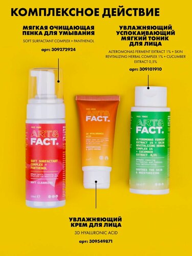 Изображение товара ART&FACT. / Подарочный набор косметики. Для мягкого базового ухода: тоник для лица, пенка для умывания, крем для лица