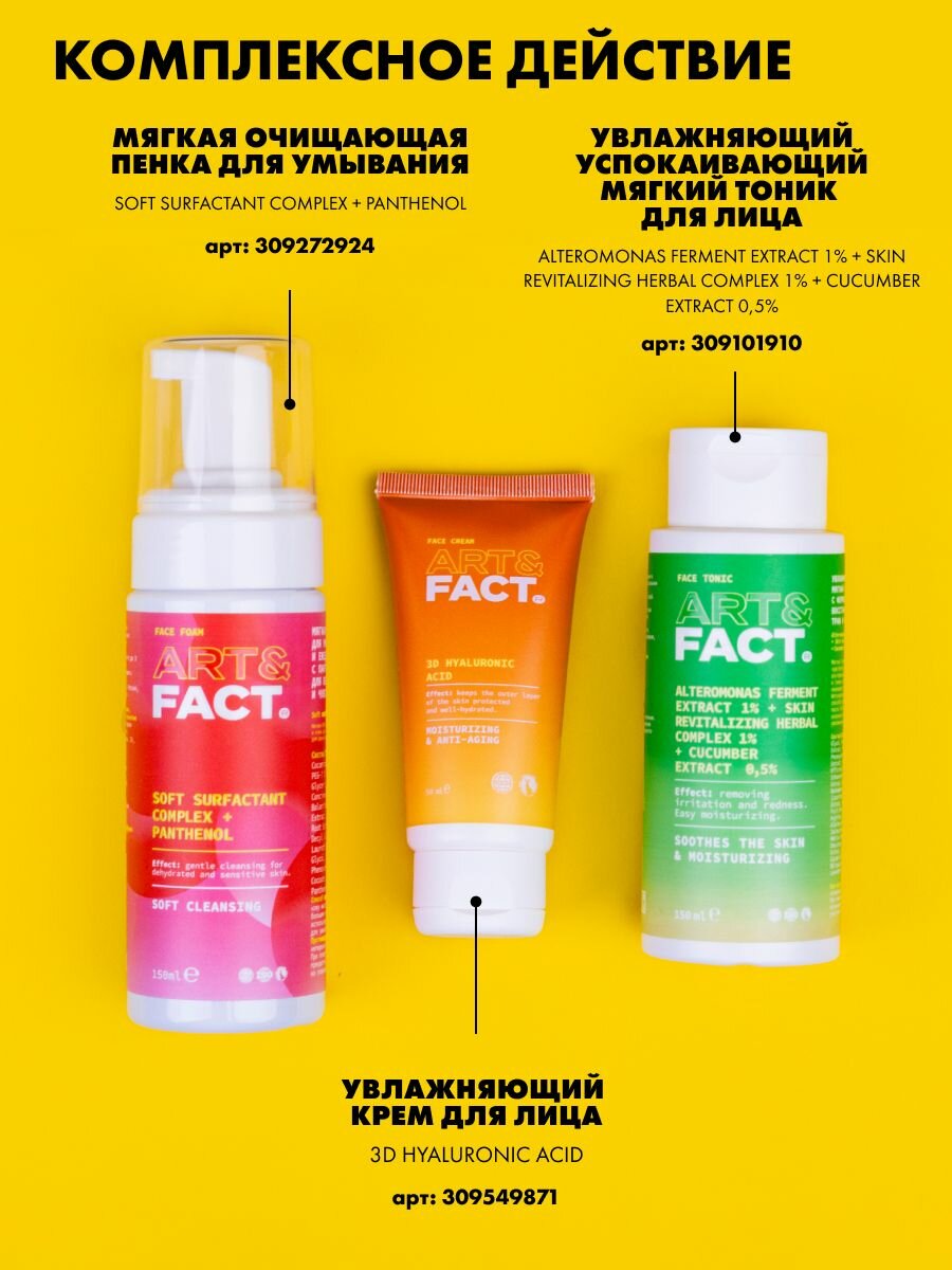 Картинки ART&FACT. / Подарочный набор косметики. Для мягкого базового ухода: тоник для лица, пенка для умывания, увлажняющий крем для лица