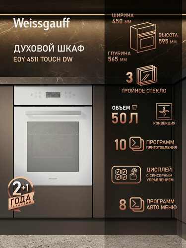 Изображение товара Духовой шкаф Weissgauff EOY 4511 Touch DW, 50 литров, конвекция, 10 программ,8 авто режимов, сенсорное управление