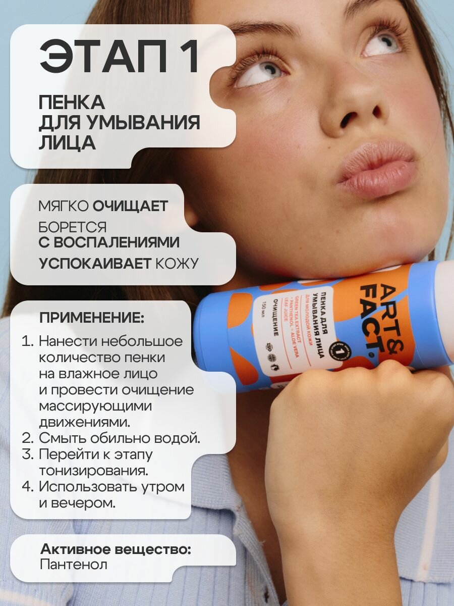 Картинки ART&FACT. Teens / Набор уходовой косметики для подростка Пенка, Лосьон-тоник и Крем-флюид для лица