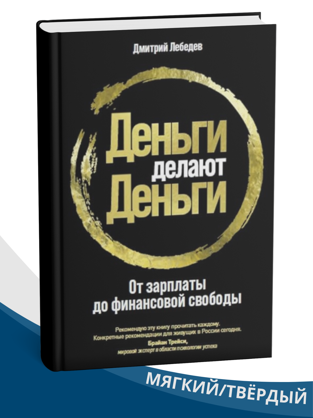 Дмитрий Лебедев: Деньги делают деньги, От зарплаты до финансовой свободы