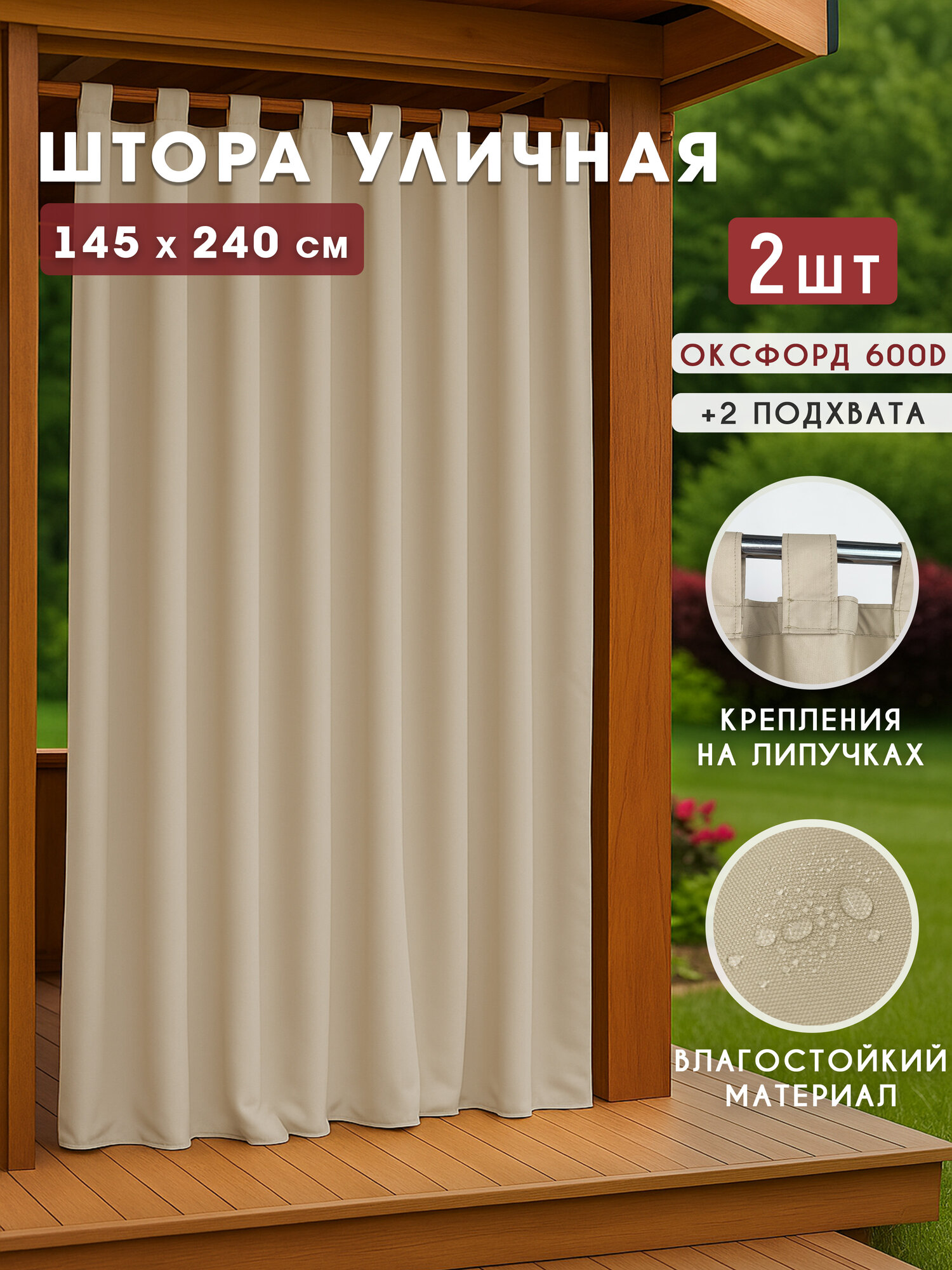 Уличная штора для беседки или веранды оксфорд, бежевый, 145x240 см, 2 шт