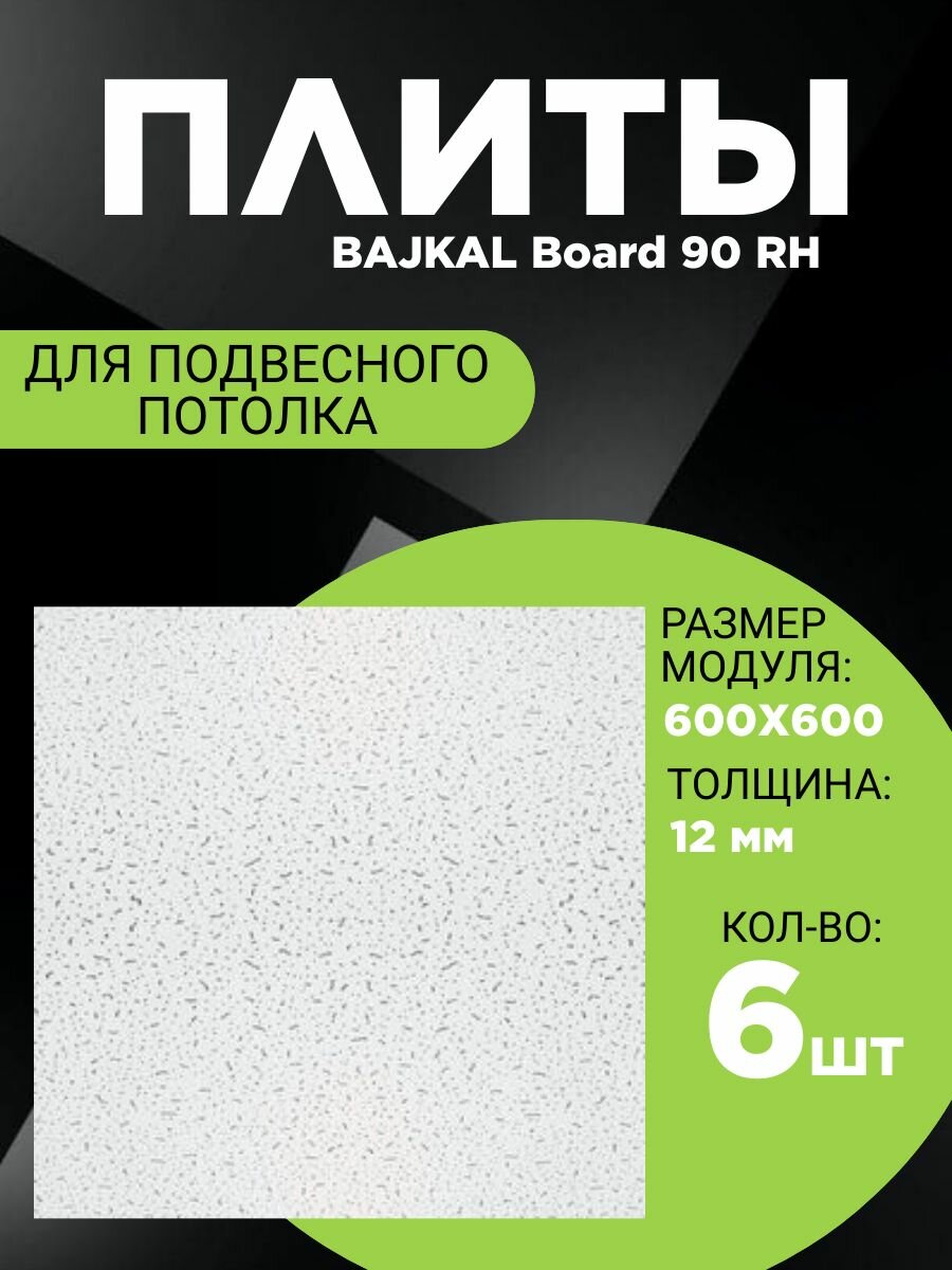 Подвесной потолок ARMSTRONG BAJKAL 90RH Board 600 x 600 x 12 мм (6 шт) Армстронг Байкал