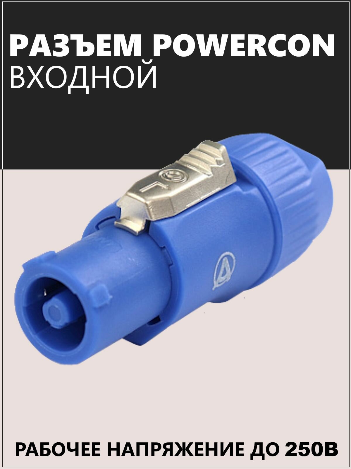 Кбельный разъем силовой PowerCon входной, номинальная мощность до 250 В