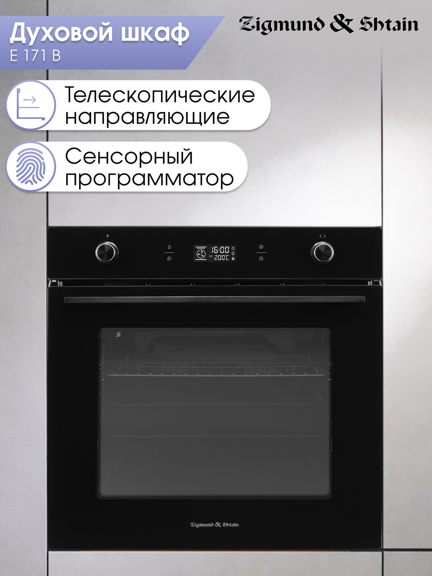 Духовой электрический шкаф Zigmund & Shtain E 171 B мультифункциональный черный