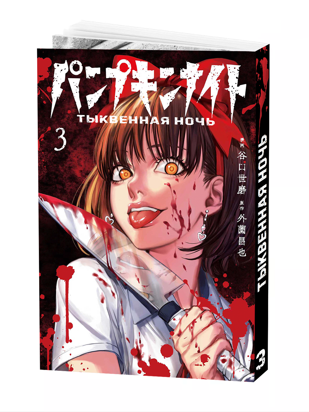 Манга "Тыквенная ночь, 3 том", Masaya Hokazono, мягкий переплет.
