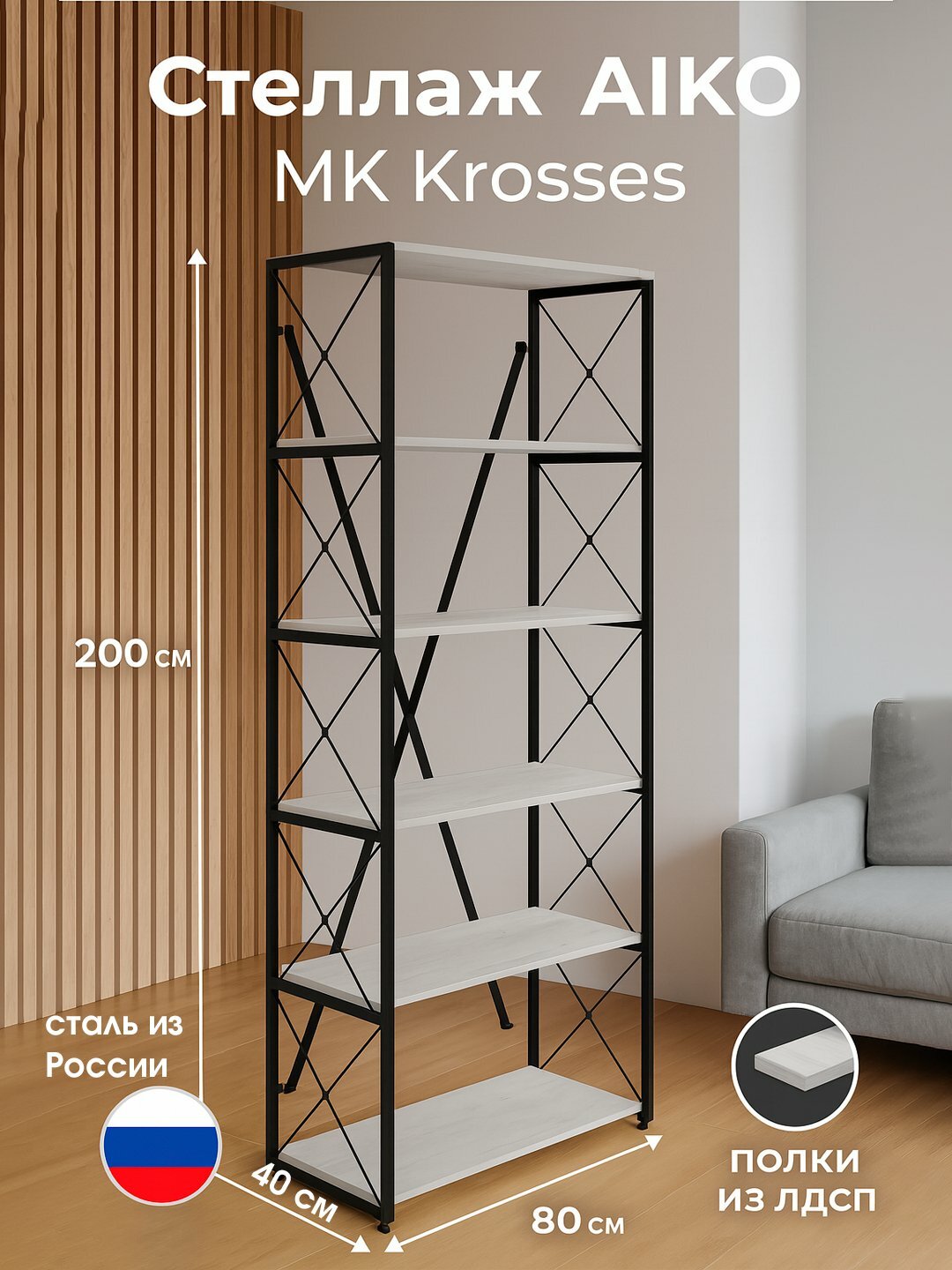 Стеллаж AIKO Krosses Lite, лофт полки для дома и офиса, 80*40*200 см