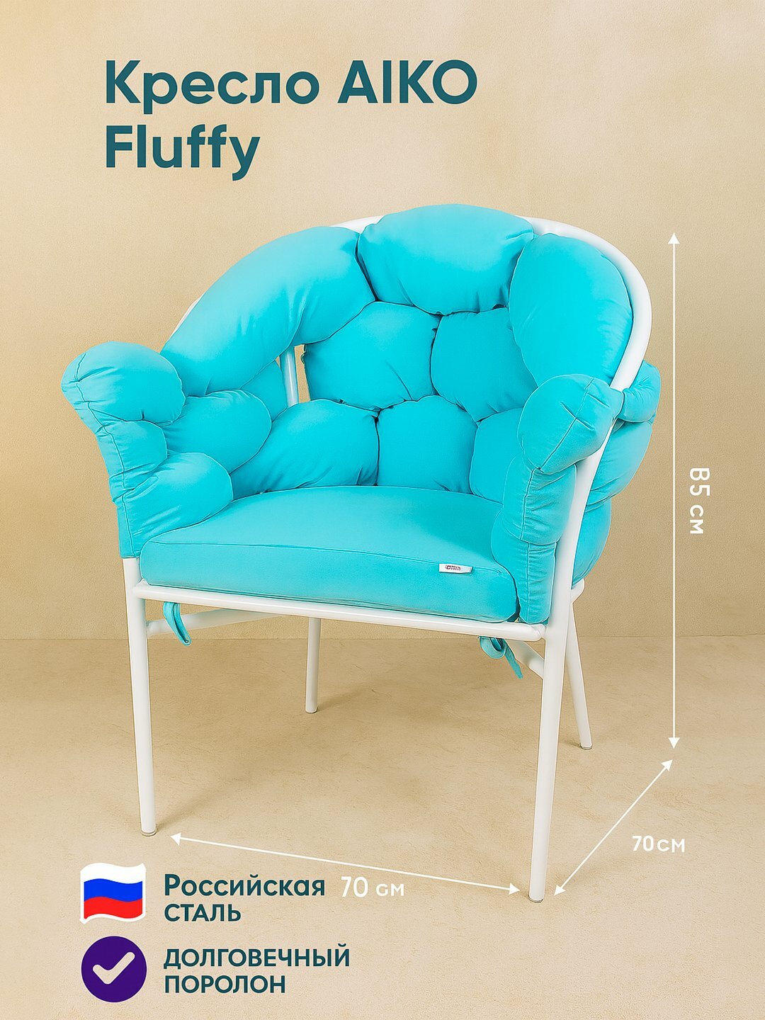 Кресло AIKO Fluffy, мягкое сиденье, для дома, офиса, кафе и ресторана, 70*70*85 см
