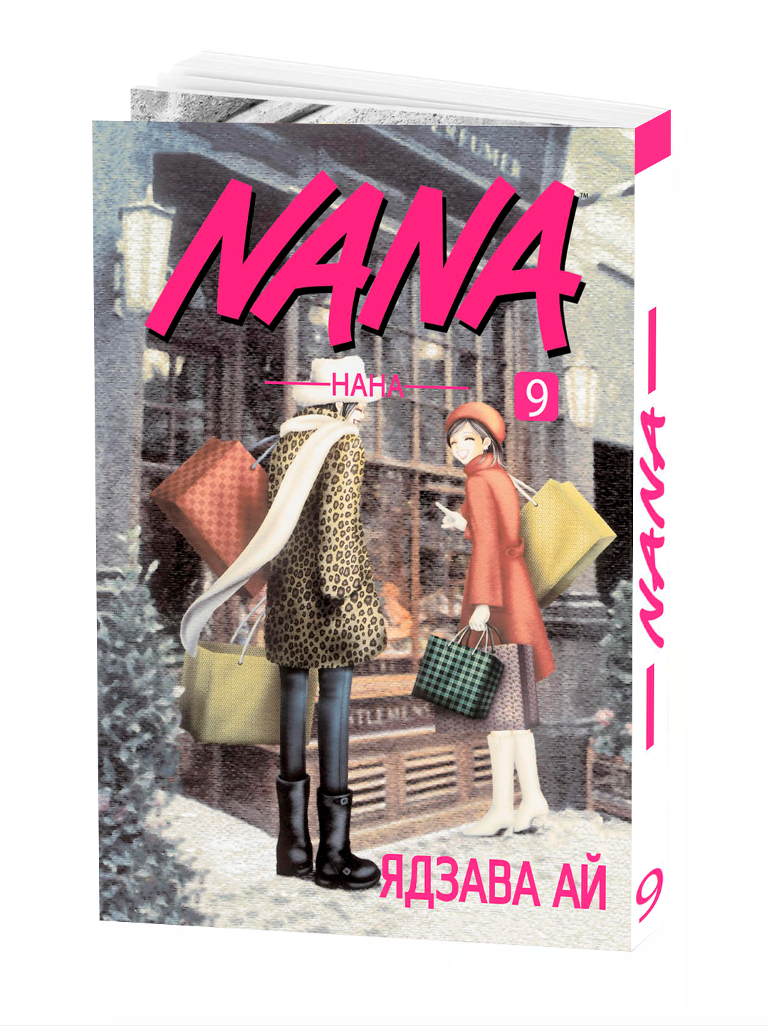 Манга "Нана, Том 9", Ай Ядзава, мягкий переплет, 258 страниц