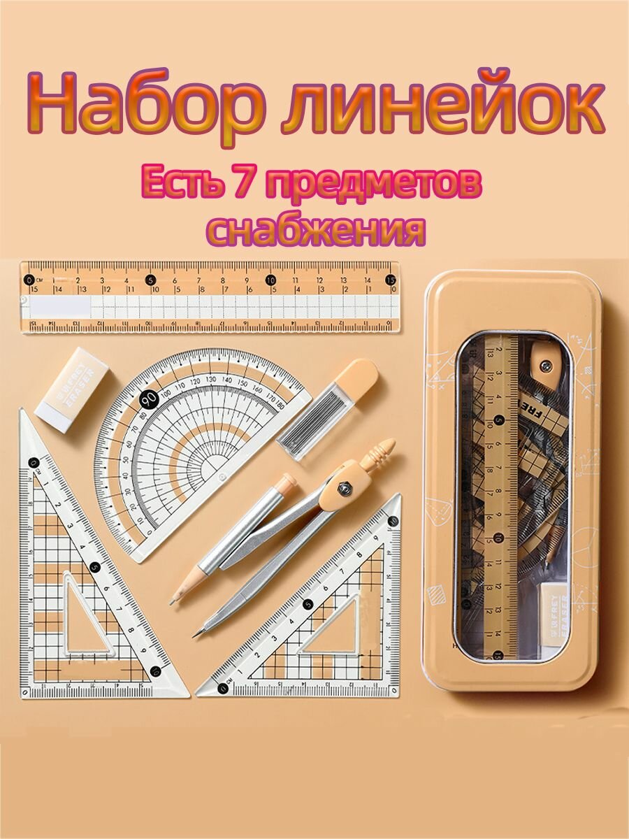 Набор линейок инструмент для рисования инструмент для рисования кругов 7 штук