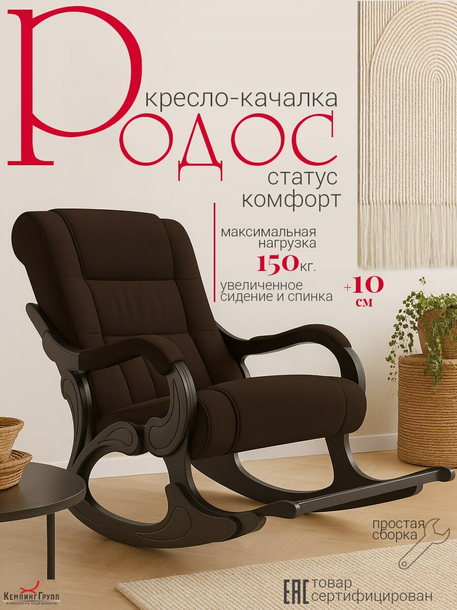 Кресло-качалка Родос, ткань Шоколад