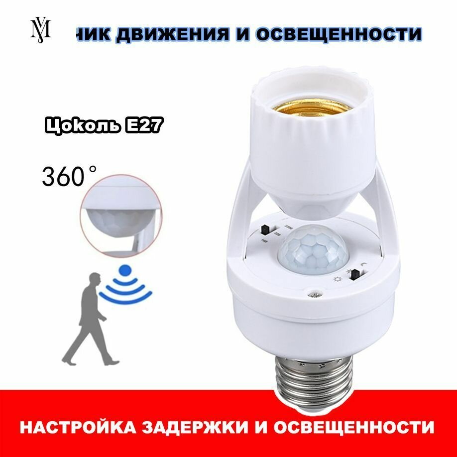 Умный патрон E27 с датчиком движения для автоматического освещения регулировка времени и яркости белый свет 60 Вт