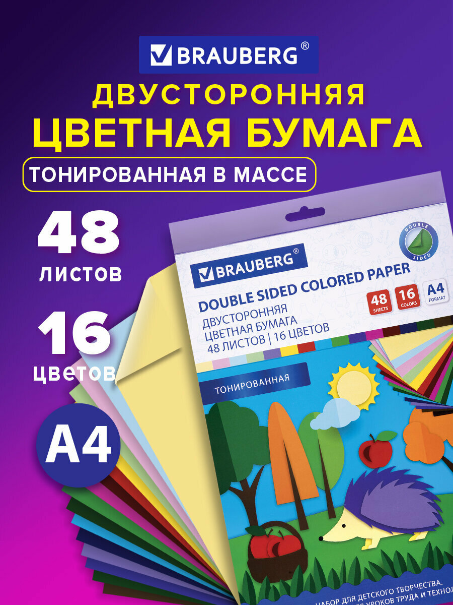 Цветная бумага формата А4, двусторонняя тонированная в массе для творчества / оформления А4, 48 листов 16 цветов, 80г/м2, Brauberg, 113504