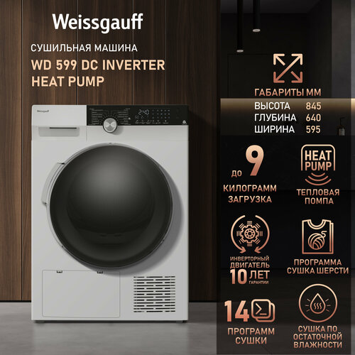 Сушильная машина с инвертором Weissgauff WD 599 DC Inverter Heat Pump,3 года гарантии, Инвертор, Тепловая помпа, Установка в колонну.
