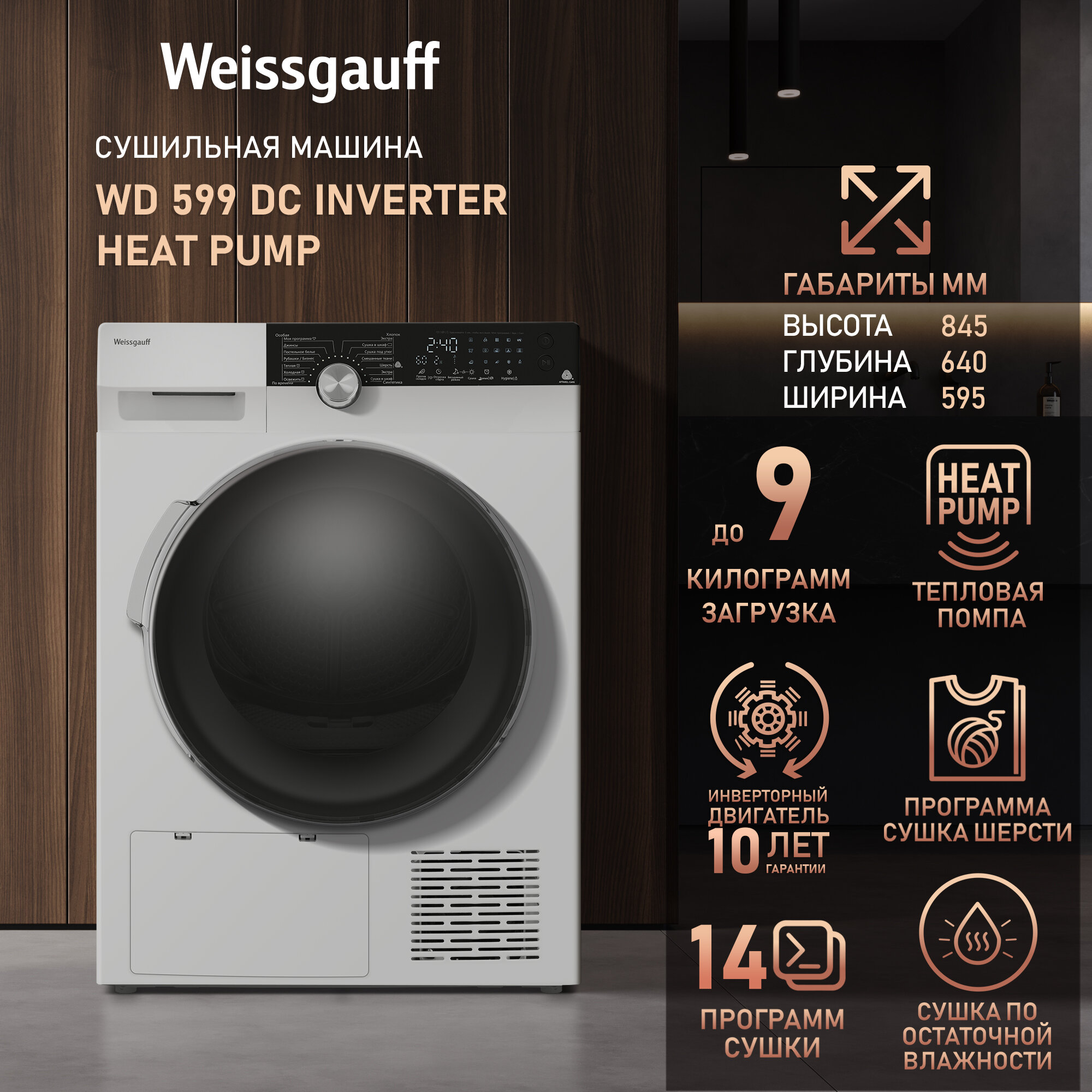 Сушильная машина с инвертором Weissgauff WD 599 DC Inverter Heat Pump Тепловая помпа Сушка по остаточной влажности