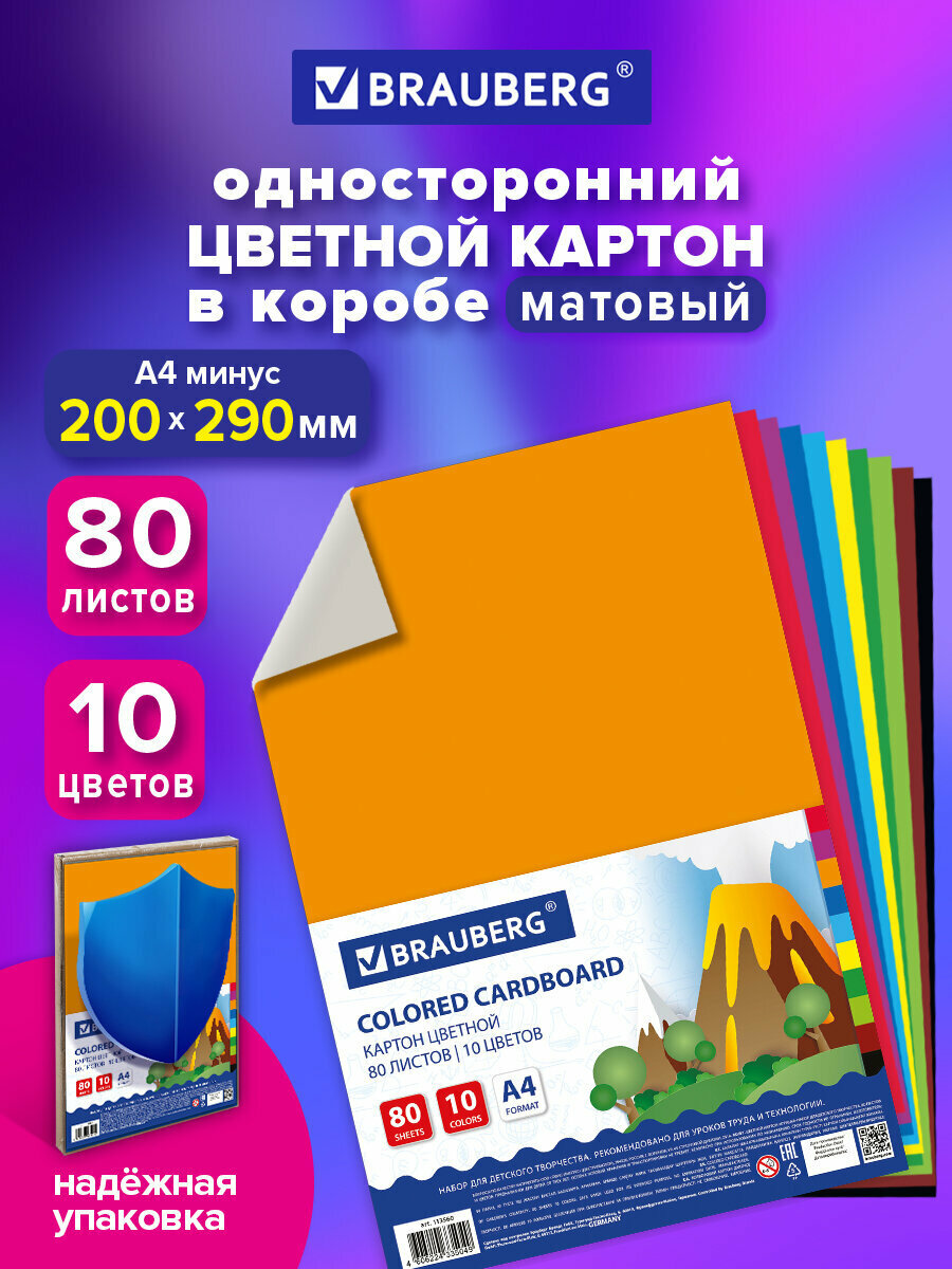 Картон цветной формата А4 для творчества немелованный 80 листов 10 цветов в коробке Brauberg 200х290 мм 113560