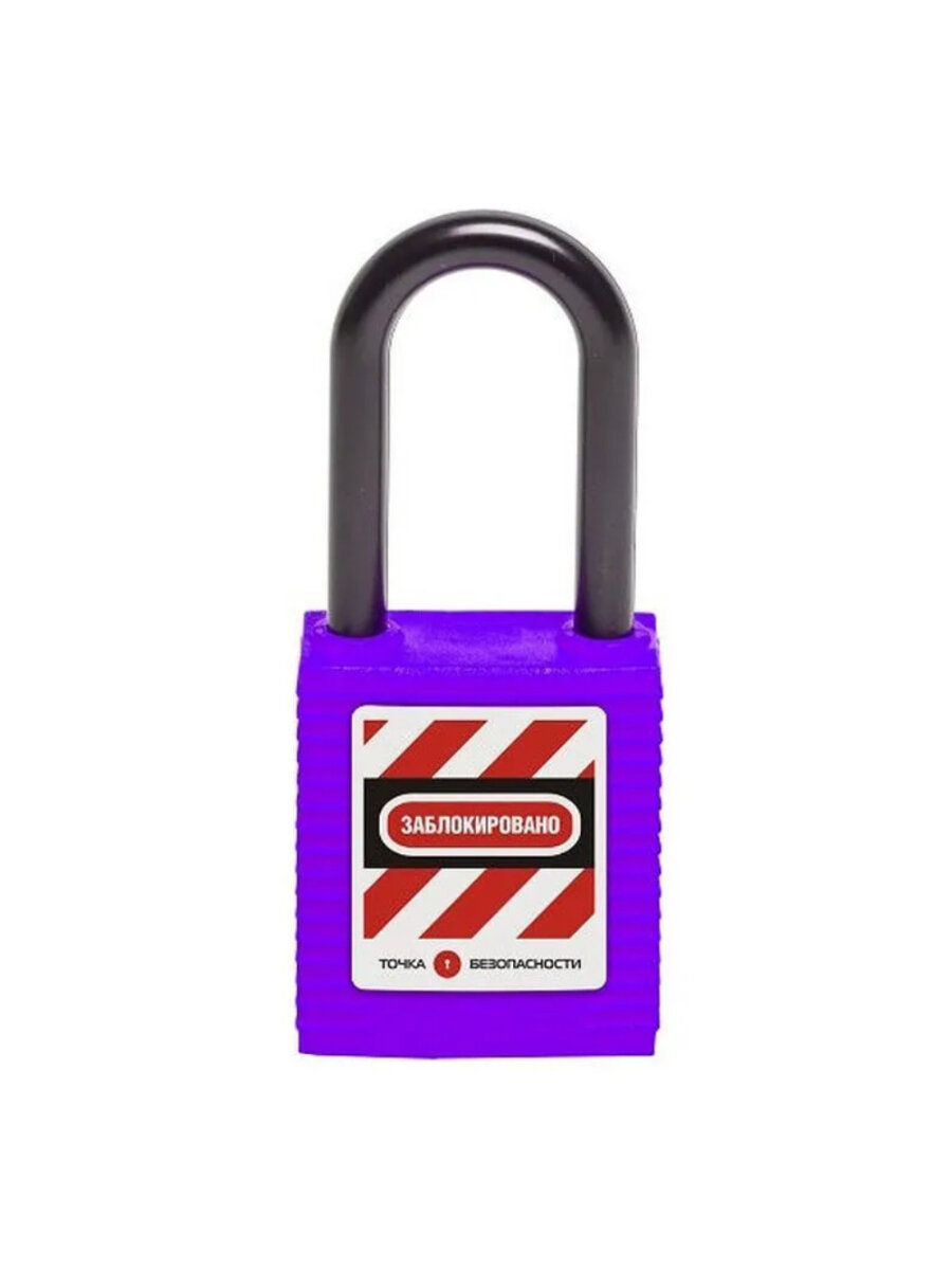 Замок блокировочный с тонкой нейлоновой дужкой, пиновый цилиндр, дужка 38×4 мм, нейлоновый корпус, фиолетовый