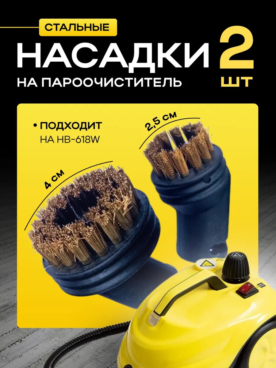 Набор насадок Инвент Групп Про  для пароочистителей HB 618W  пластик  2 насадки