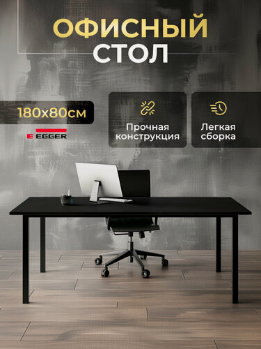 Изображение товара Стол компьютерный офисный письменный LuхAlto ST45 лофт, на металлокаркасе 180х80х75 см Черный, Черное подстолье