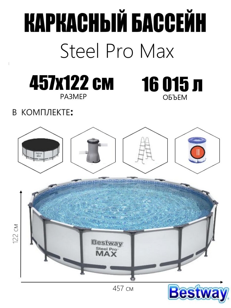 КаркасныйбассейнSteelProMax457х122см,16015л, фил.-насос3028л/ч, лестница, тент