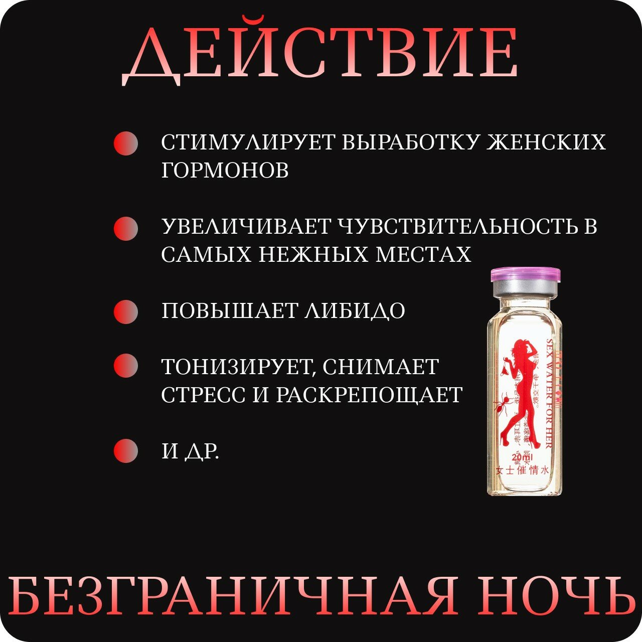 Возбудитель для женщин "Безграничная Ночь" 20 мл Sex water for her