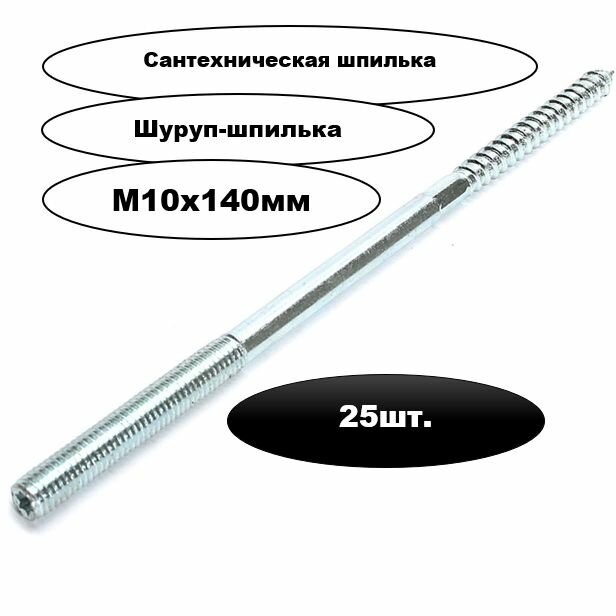 Шпилька сантехническая М10х140мм (сантехнический винт-шуруп) 25шт.