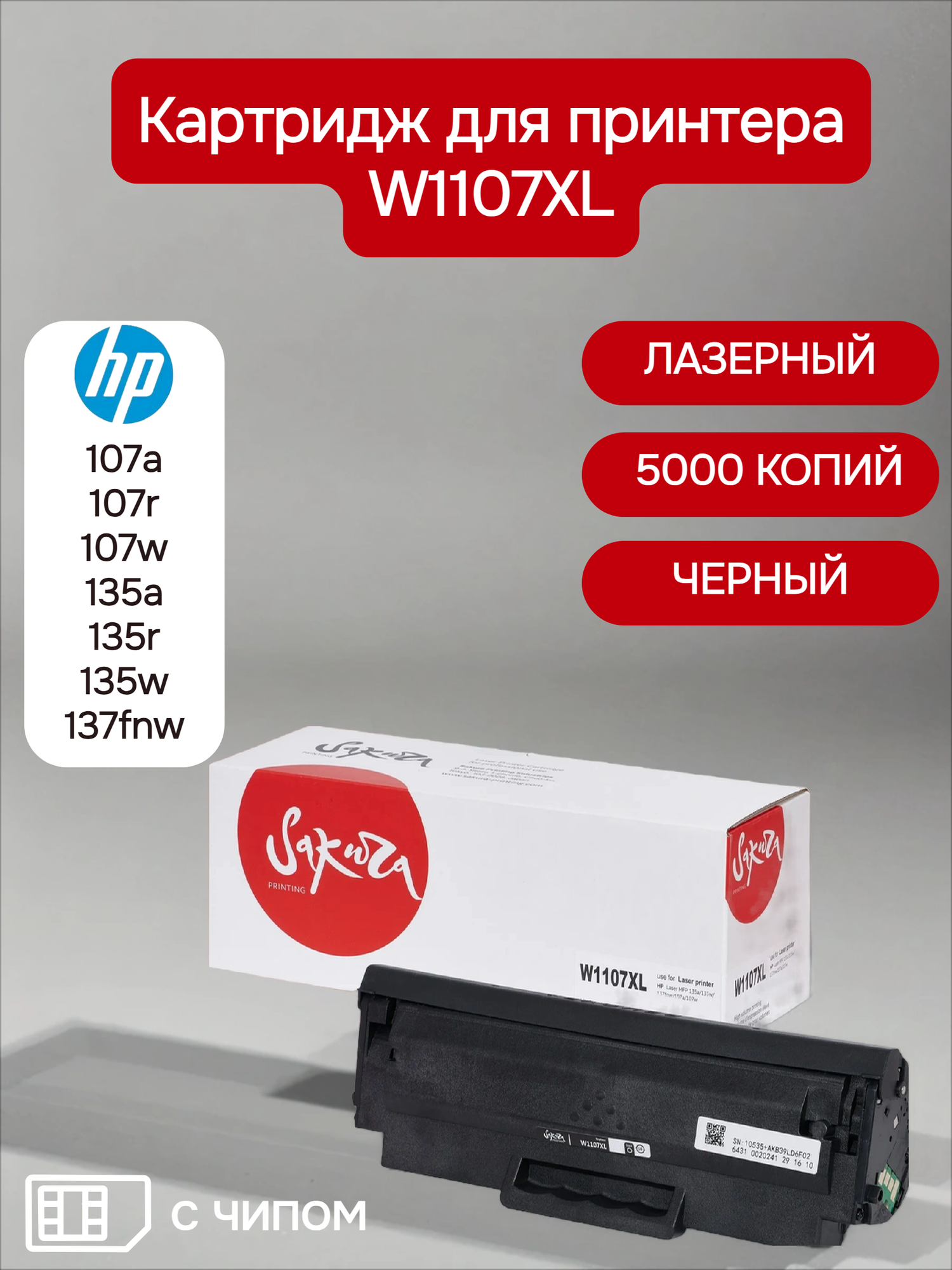 Картридж лазерный Sakura W1107XL для принтера МФУ HP Laser 107a/107r/107w/135a/135r/135w/137fnw, черный, 5000 к, с чипом