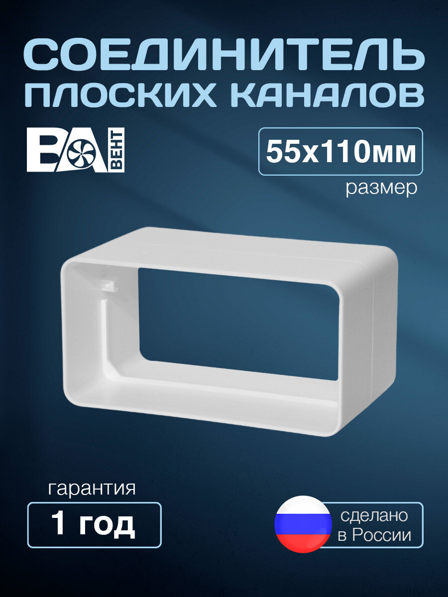 Соединитель плоских каналов 55х110 мм полистирол ударопрочный белый