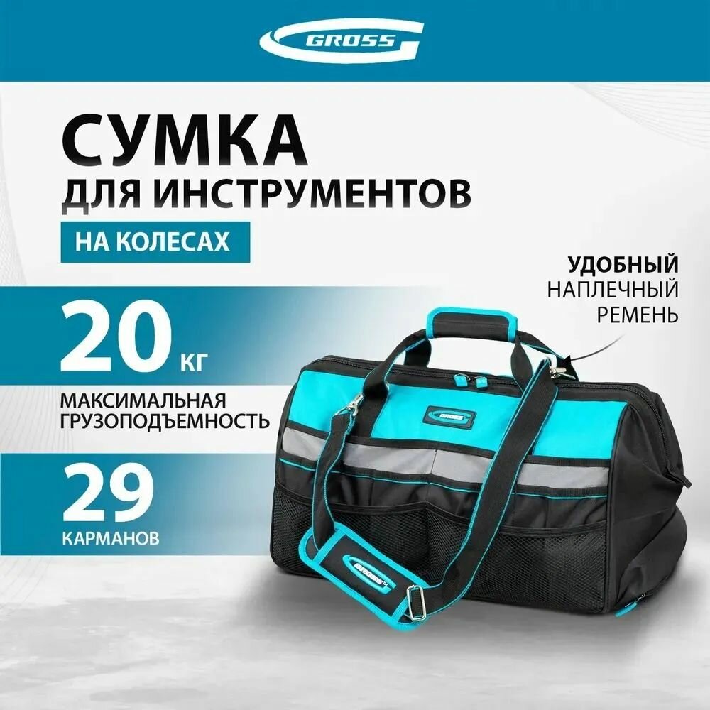 Сумка для инструмента GROSS, 500 х 280 х 290 мм, 29 карманов, из полиэстера, колеса и телескопическая рукоятка, наплечный ремень с широкой накладкой, сумка монтера, 90276