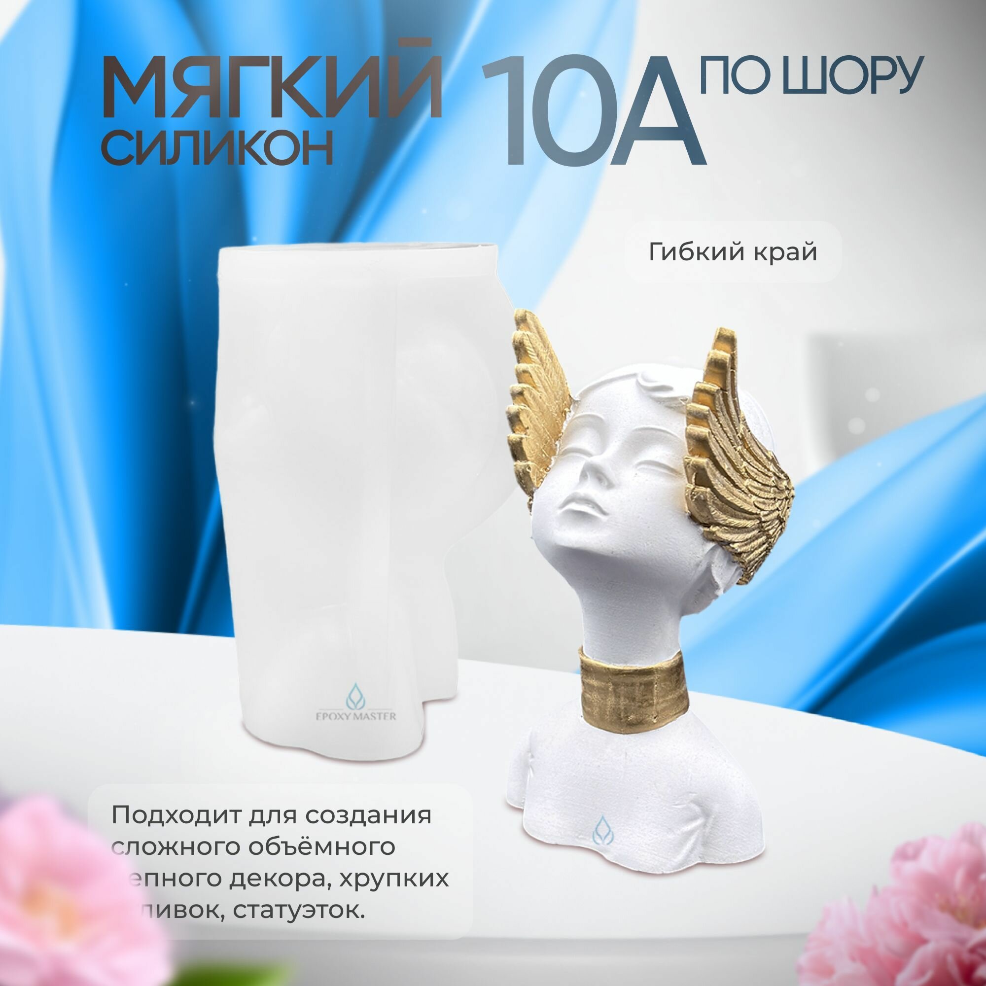 Силикон для форм на основе платины EpoxyMaster, 10А (200 грамм) — фото 1