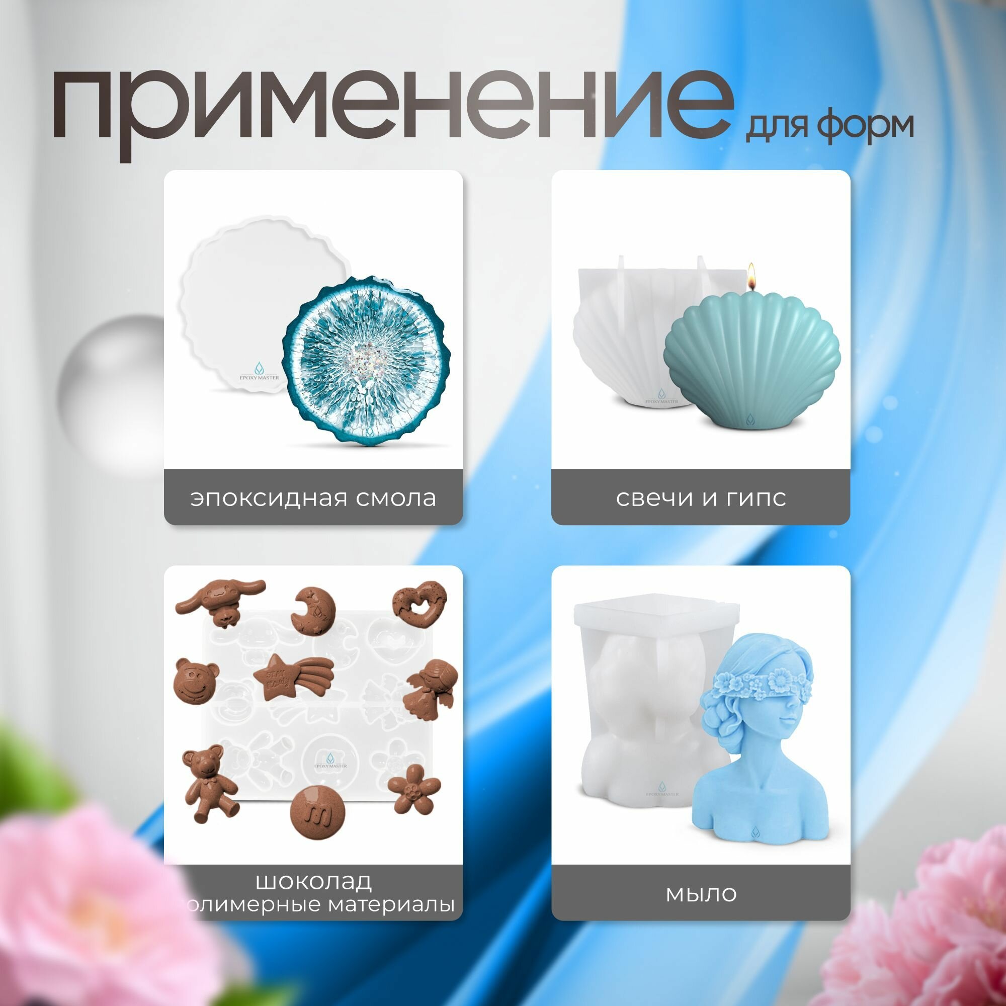 Силикон для форм на основе платины EpoxyMaster, 10А (200 грамм) — фото 1