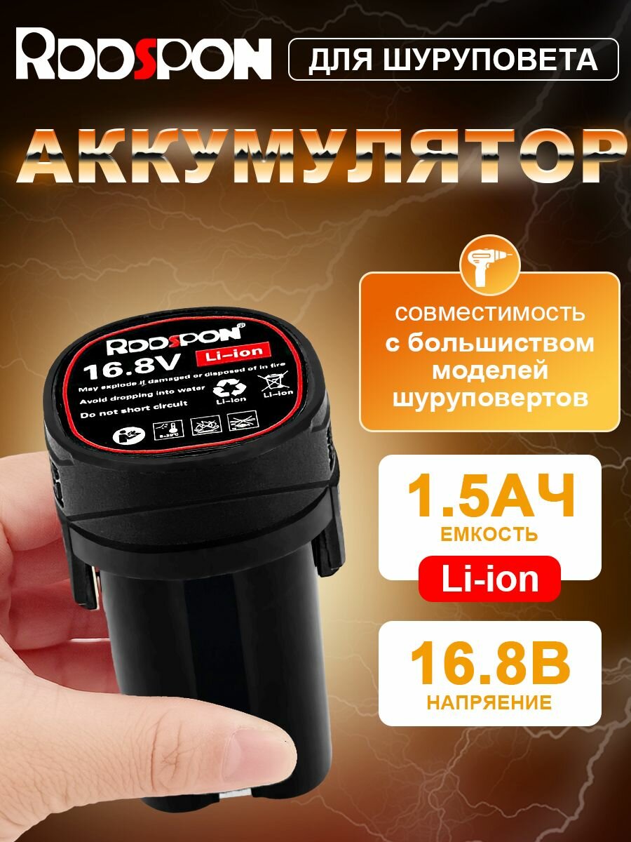 Универсальный аккумулятор для шуруповерта li-ion 16.8V , 2000 mAh