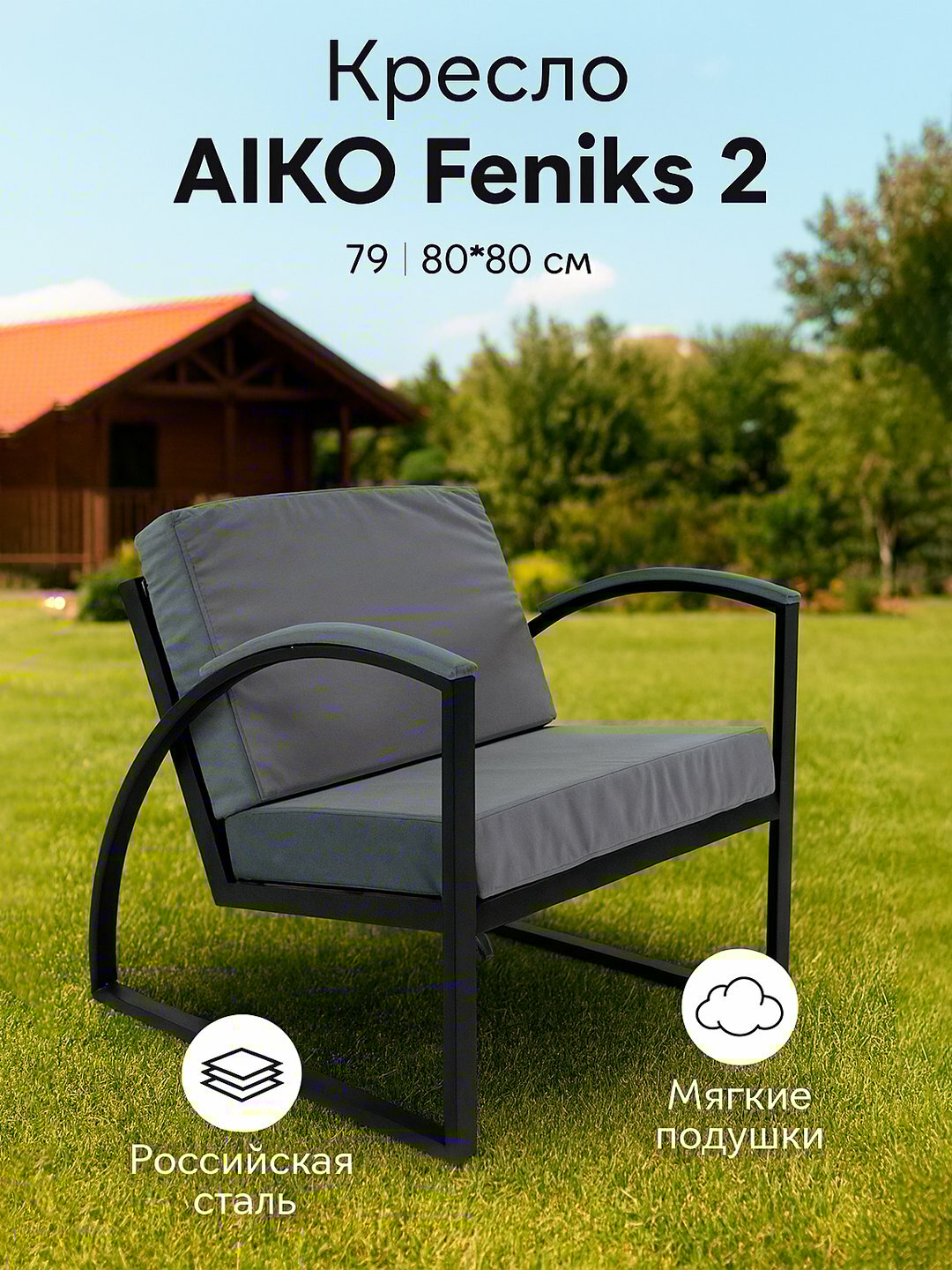 Кресло AIKO Feniks 2, с мягкими подушками, для дома и улицы, 79*80*80 см