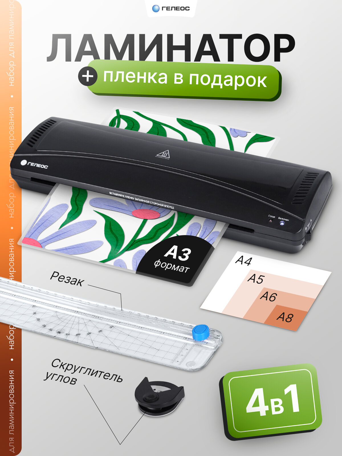 Ламинатор бумаги А3 гелеос ЛМ А3 Мастер набор 4 в 1 (ламинатор резак обрезчик углов пленка)