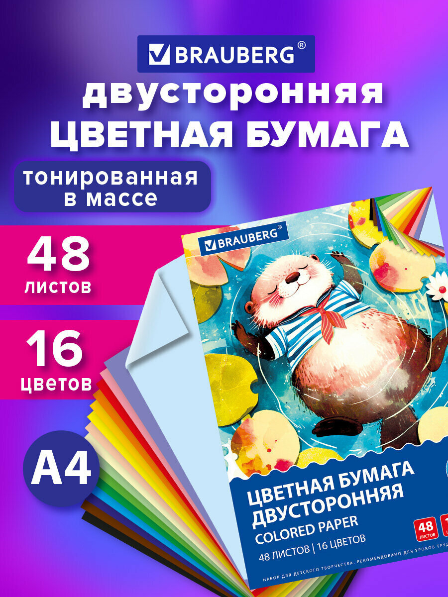 Цветная бумага А4 тонированная набор 48 листов 16 цветов для школы двусторонняя для детского творчества скрапбукинга оригами аппликаций в папке 80 г/м2 Brauberg 117614