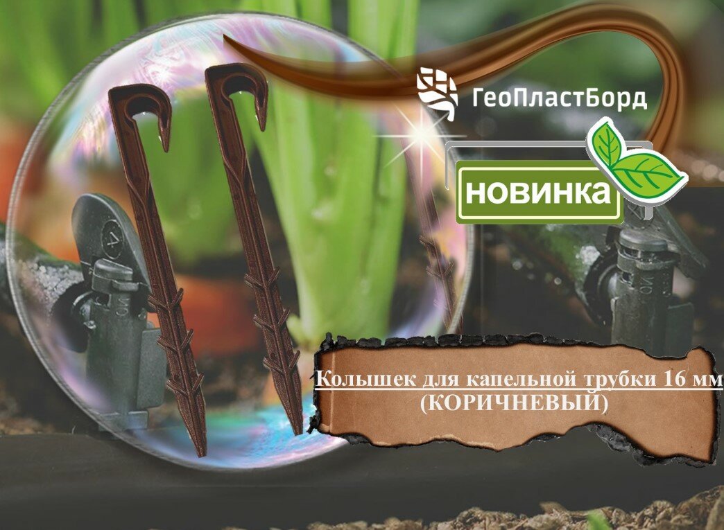 Cадовый колышек для капельного полива 40 штук для трубки d 16мм ГеоПластБорд цвет коричневый