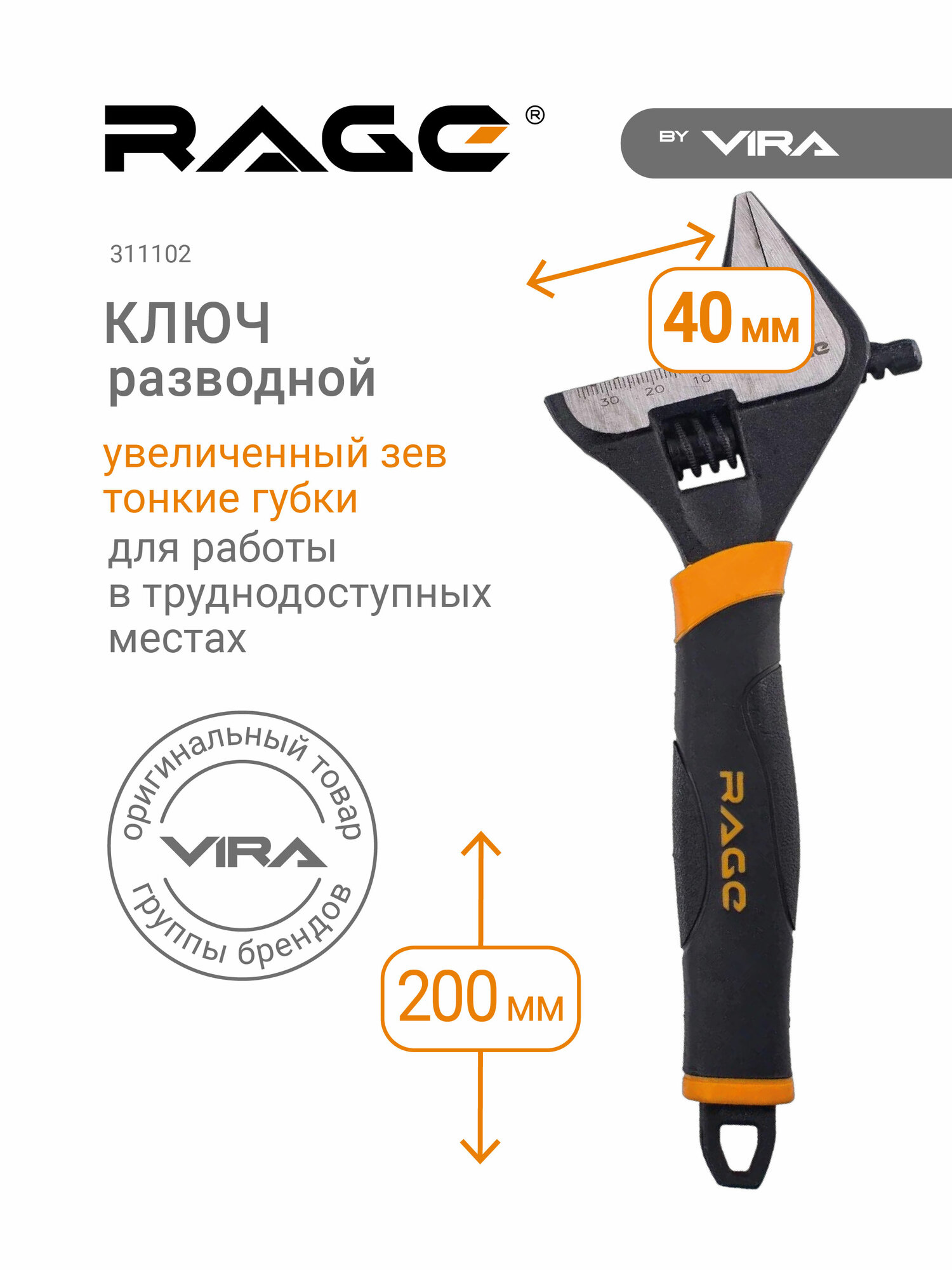Ключ разводной с тонкими губками и широким зевом раскрытие зева до 40 мм длина ключа 200 мм RAGE by VIRA