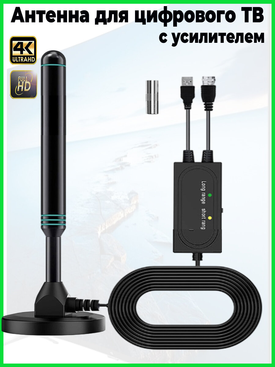 Активная антенна для ТВ с переключаемым усилением для цифрового ТВ комнатная