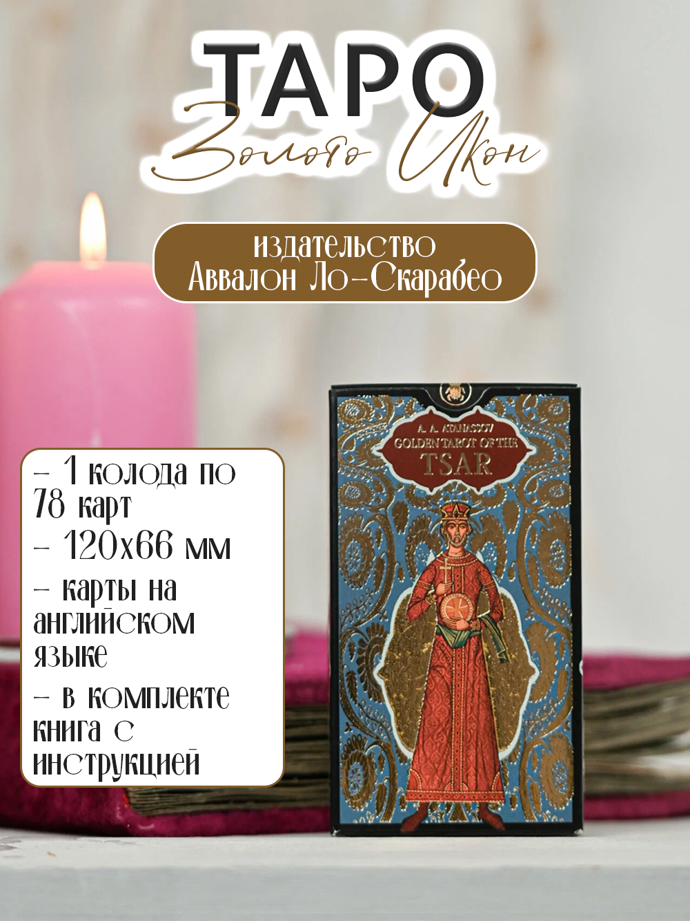 Таро Золото Икон / Golden Tarot of the Tsar производство Lo Scarabeo, Италия