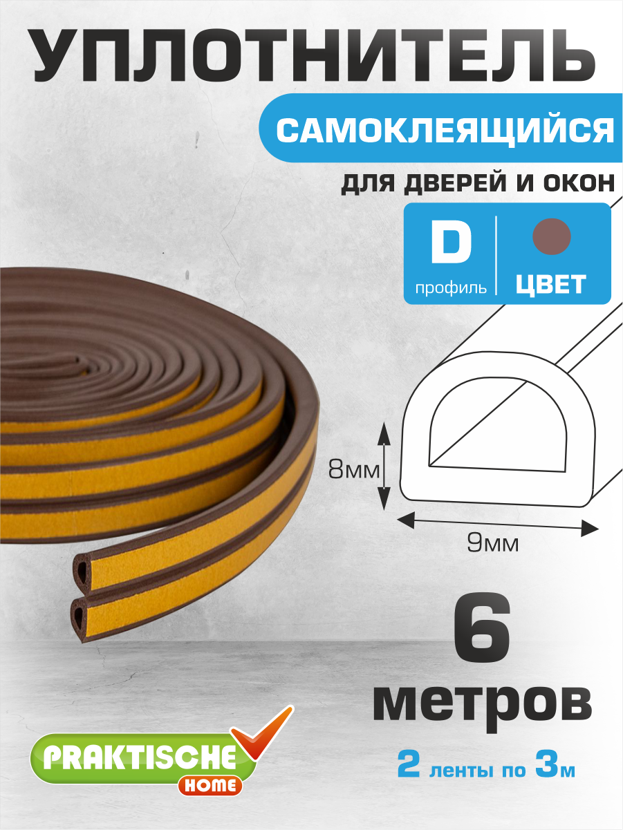 Уплотнитель самоклеящийся `PRAKTISCHE HOME` 9х8 мм D-6 м коричневый