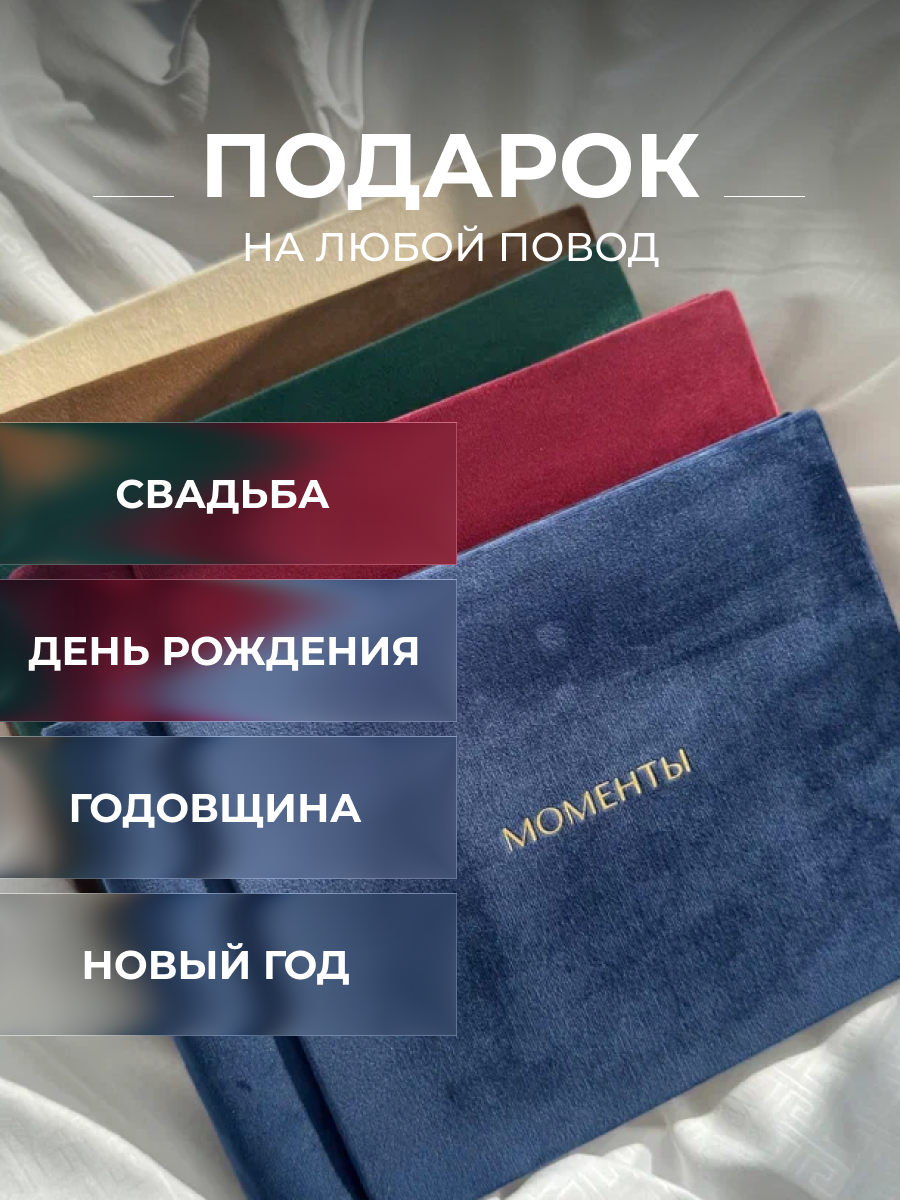 Велюровый фотоальбом мини в подарочной упаковке Моменты, 40 страниц — фото 1