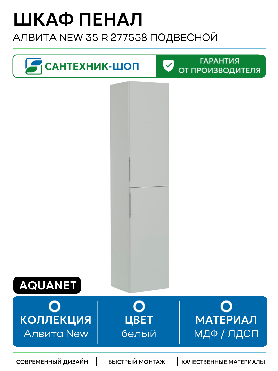 Шкаф пенал Aquanet Алвита New 35 R 277558 подвесной Белый матовый МДФ / ЛДСП белый с дверками Россия