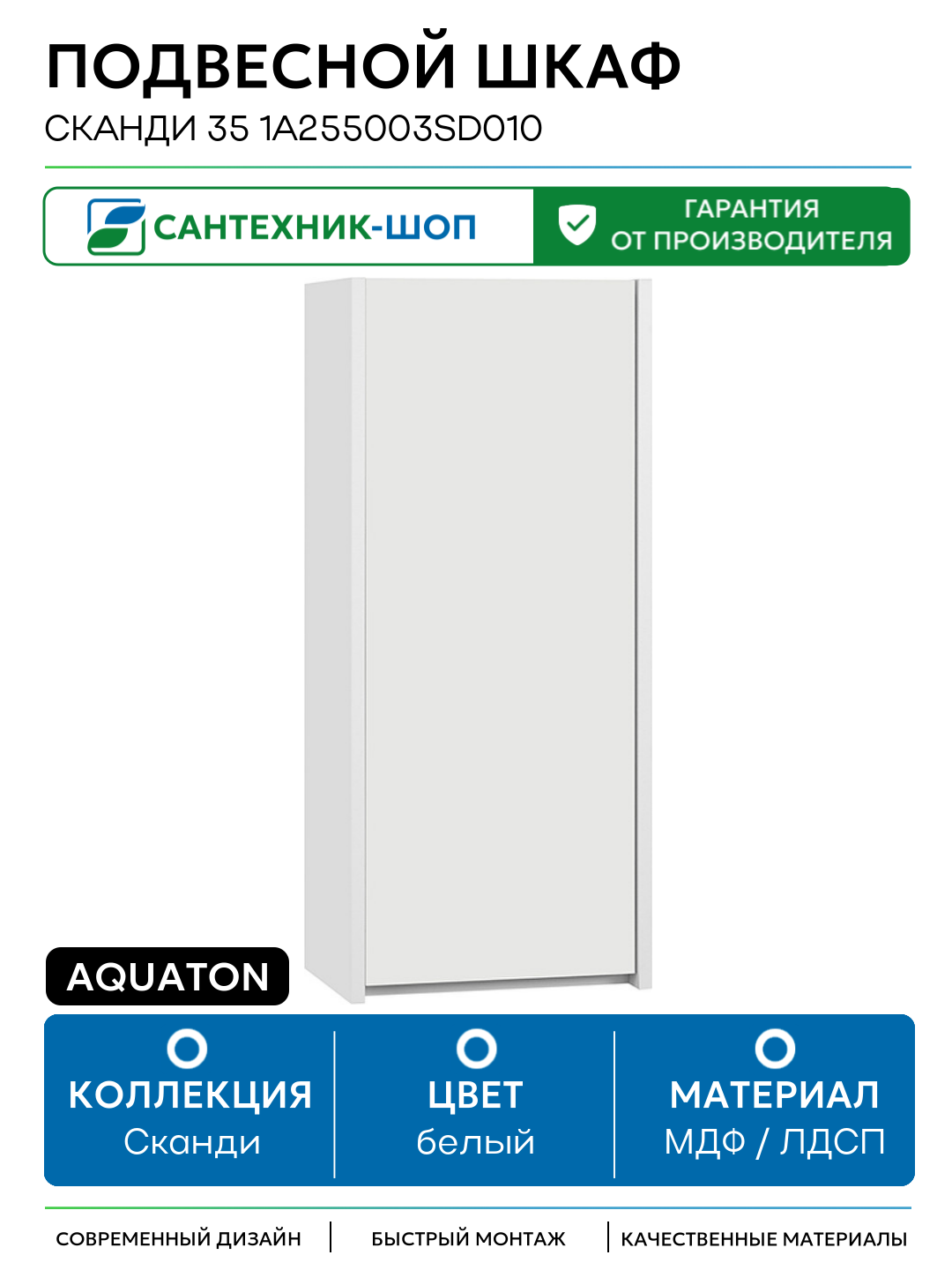 Подвесной шкаф Aquaton Сканди 35 1A255003SD010 Белый МДФ / ЛДСП белый с дверками Россия