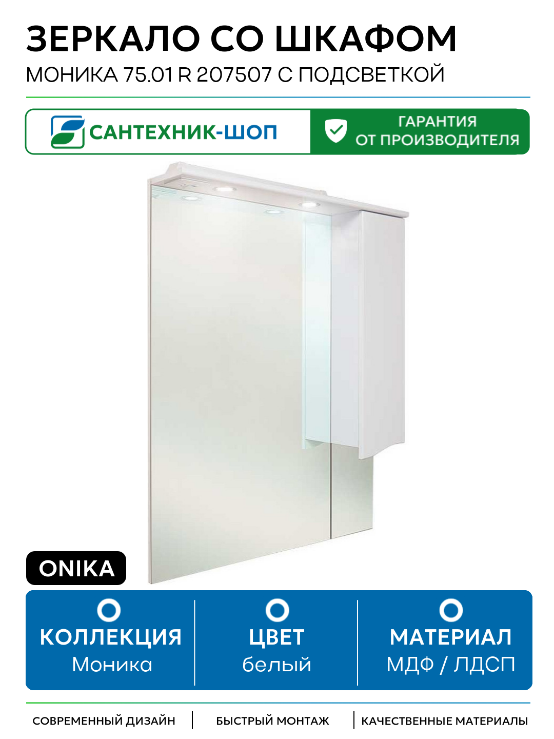 Зеркало со шкафом Onika Моника 75.01 R 207507 с подсветкой Белое МДФ / ЛДСП белый