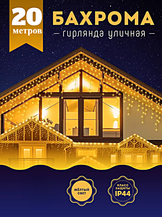 Гирлянда уличная Бахрома, Светодиодная гирлянда Бахрома, Электрогирлянда Бахрома на Новый год, 20 метров, Теплый желтый