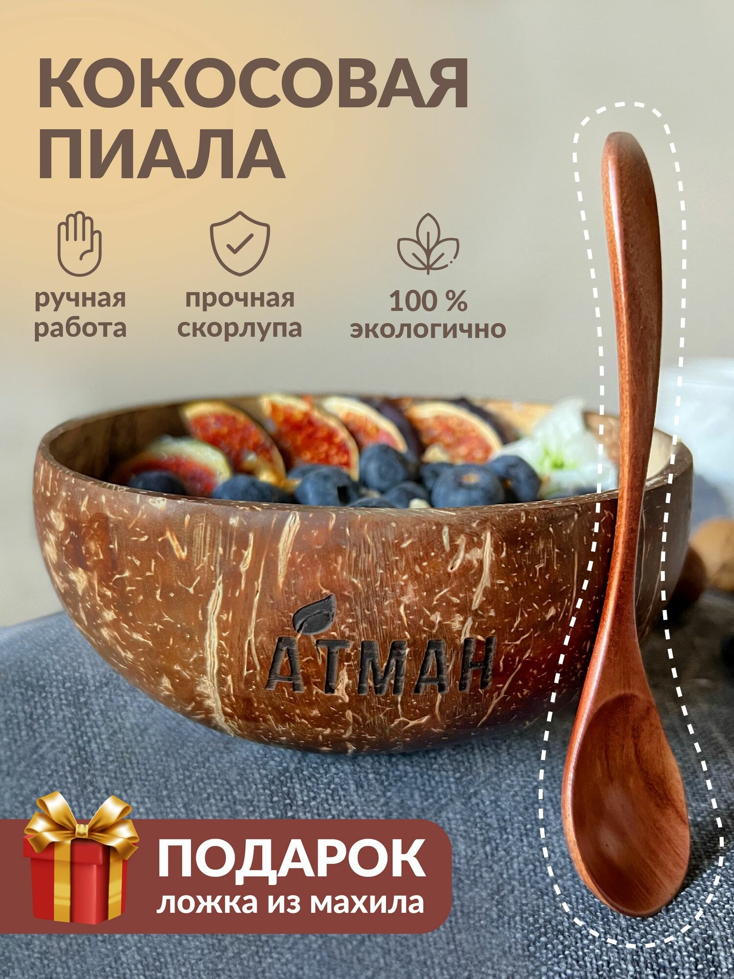 Пиала из скорлупы кокоса, деревянная ложка столовая в подарок, атман